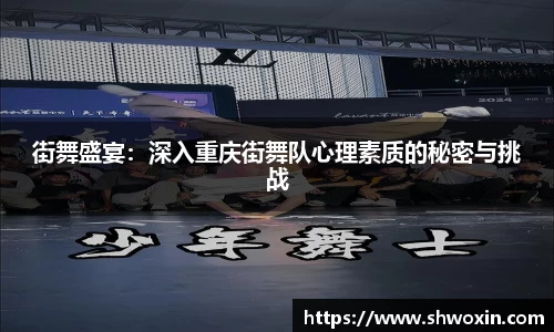 街舞盛宴：深入重庆街舞队心理素质的秘密与挑战