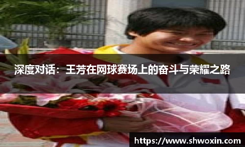 深度对话：王芳在网球赛场上的奋斗与荣耀之路