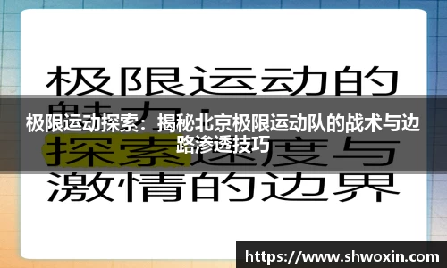 极限运动探索：揭秘北京极限运动队的战术与边路渗透技巧
