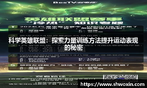 科学英雄联盟：探索力量训练方法提升运动表现的秘密