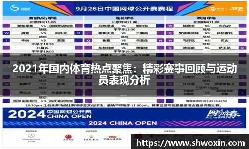 2021年国内体育热点聚焦：精彩赛事回顾与运动员表现分析