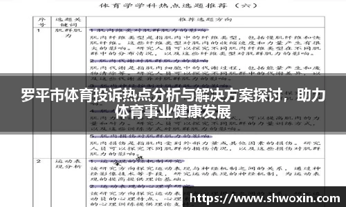 罗平市体育投诉热点分析与解决方案探讨，助力体育事业健康发展