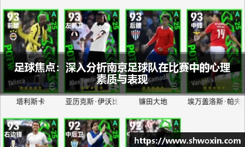 足球焦点：深入分析南京足球队在比赛中的心理素质与表现