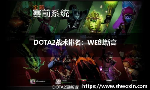 DOTA2战术排名：WE创新高