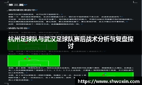 杭州足球队与武汉足球队赛后战术分析与复盘探讨