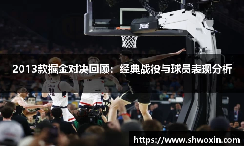 2013款掘金对决回顾：经典战役与球员表现分析