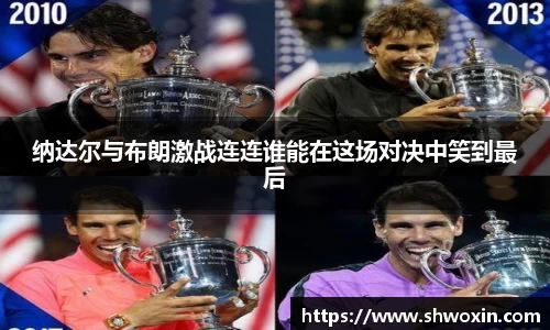 纳达尔与布朗激战连连谁能在这场对决中笑到最后