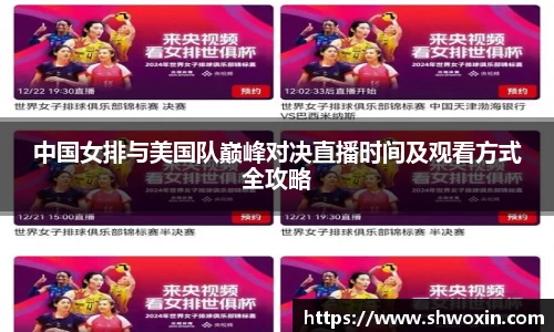 中国女排与美国队巅峰对决直播时间及观看方式全攻略