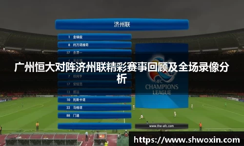 广州恒大对阵济州联精彩赛事回顾及全场录像分析