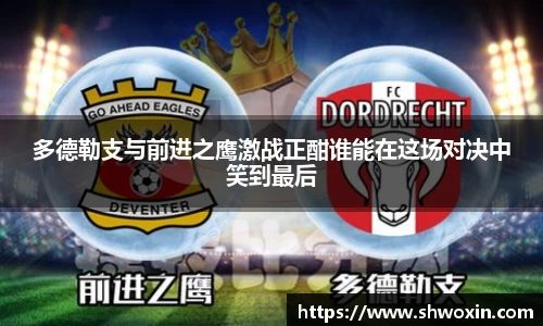 多德勒支与前进之鹰激战正酣谁能在这场对决中笑到最后